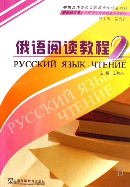 俄語閱讀教程(2新世紀高等學校俄語專業本科生繫列教材)