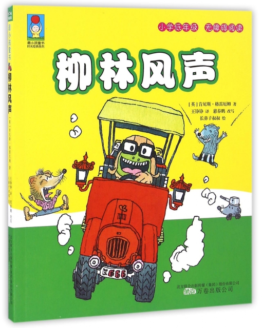 柳林風聲(小學低年級無障礙閱讀)/時光經典繫列/最小孩童書