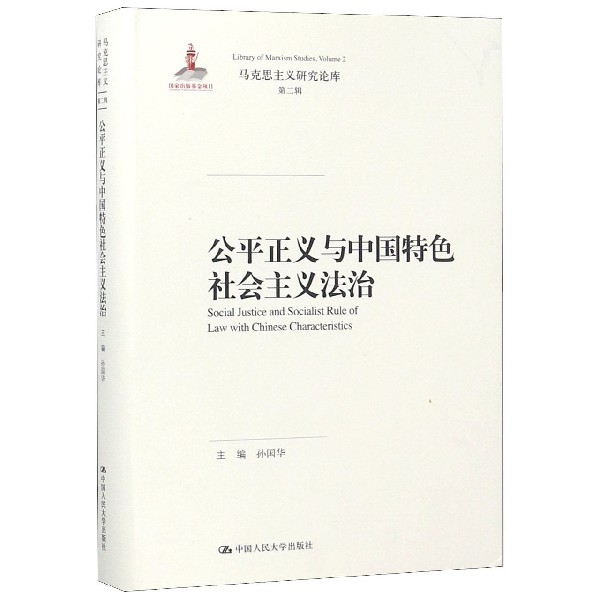 公平正義與中國特色社會主義法治(精)/馬克思主義研究論庫