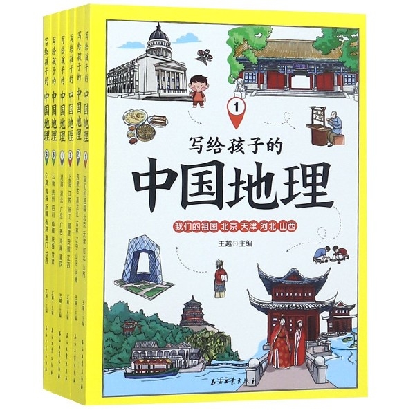 寫給孩子的中國地理(共6冊)