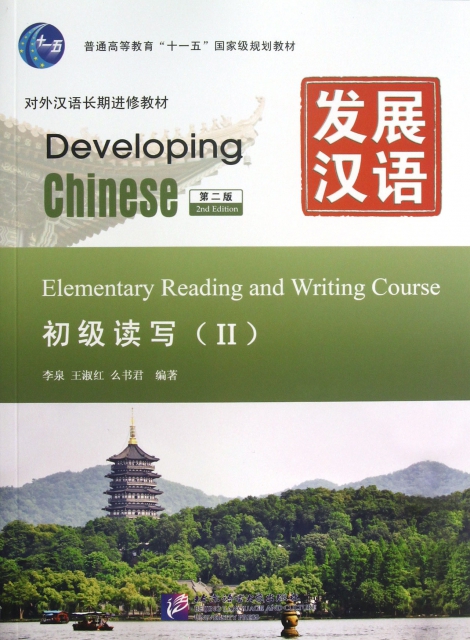 發展漢語(初級讀寫Ⅱ