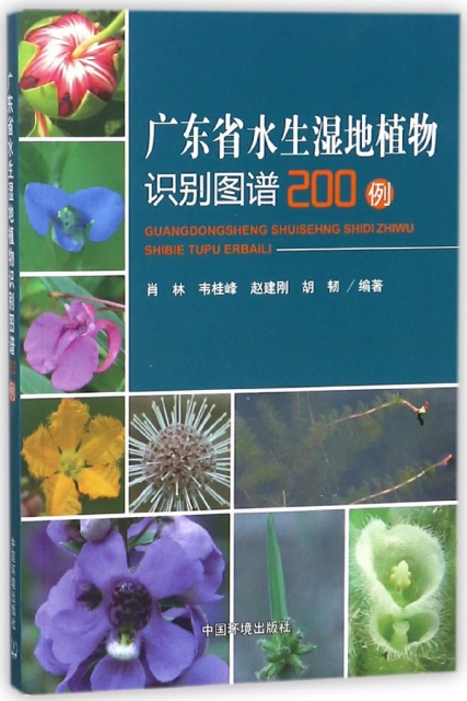 廣東省水生濕地植物識別圖譜200例