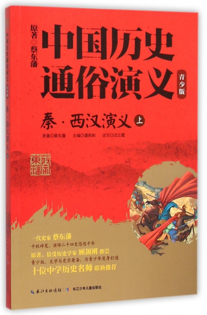 秦西漢演義(上青少版)/中國歷史通俗演義