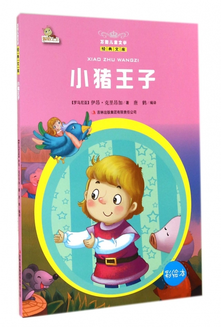 小豬王子(彩繪本)/萬國兒童文學經典文庫