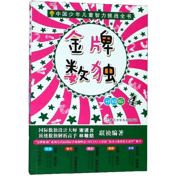 金牌數獨(升級版4)/中國少年兒童智力挑戰全書