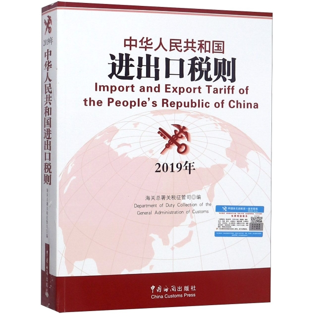 中華人民共和國進出口稅則(2019年)