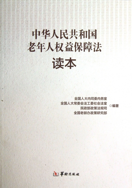 中華人民共和國老年人權益保障法讀本