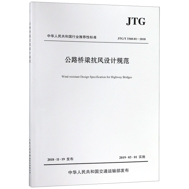 公路橋梁抗風設計規範(JTGT3360-01-2018)/中華人民共和國行業推薦性標準