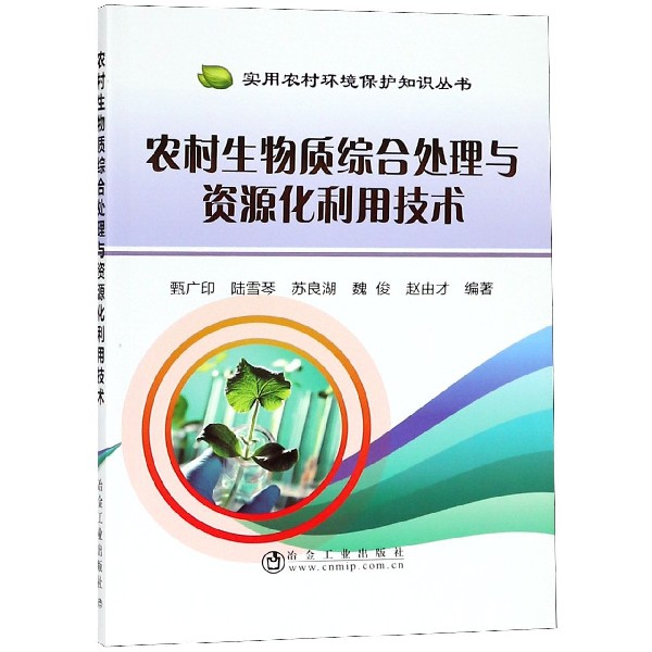 農村生物質綜合處理與資源化利用技術/實用農村環境保護知識叢書