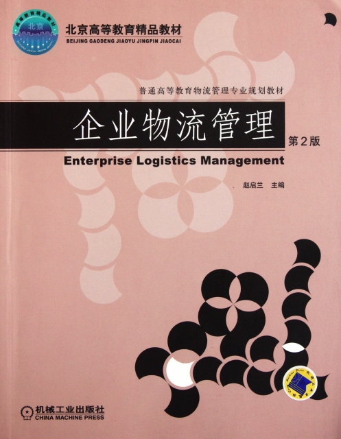 企業物流管理(第2版普通高等教育物流管理專業規劃教材)