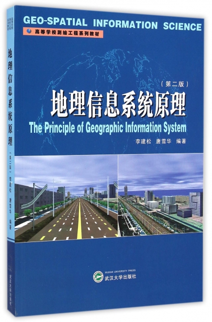 地理信息繫統原理(第2版高等學校測繪工程繫列教材)