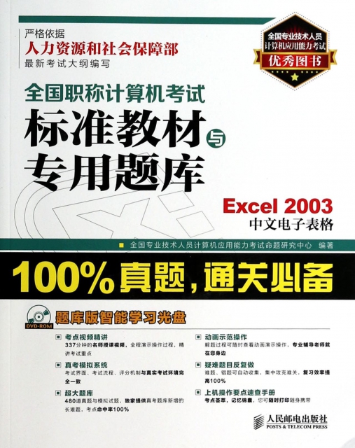 Excel2003中文電子表格(附光盤)/全國職稱計算機考試標準教材與專用題庫
