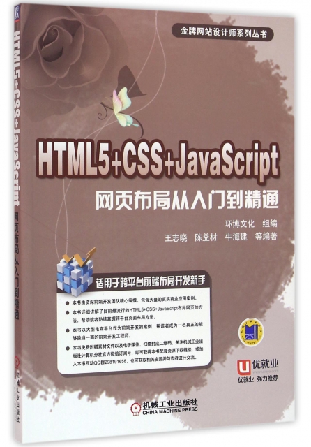 HTML5+CSS+JavaScript網頁布局從入門到精通/金牌網站設計師繫列叢書
