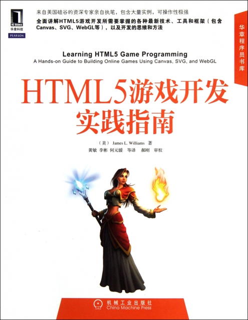 HTML5遊戲開發實踐指南/華章程序員書庫