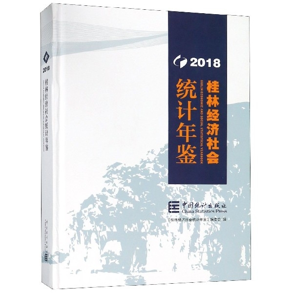 桂林經濟社會統計年鋻(2018)(精)
