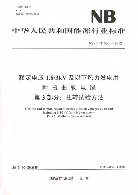 額定電壓1.83kV及以下風力發電用耐扭曲軟電纜第3部分扭轉試驗方法(NBT31036-2012)/中華人民共和國能源行業標準