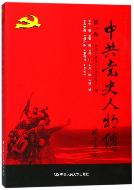 中共黨史人物傳(第47卷)