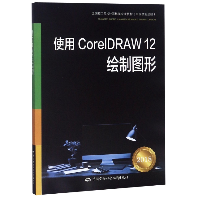 使用CorelDRAW12繪制圖形(2018中級技能層級全國技工院校計算機類專業教材)