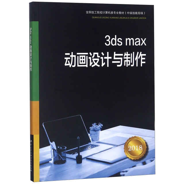 3ds max動畫設計與制作(2018中級技能層級全國技工院校計算機類專業教材)