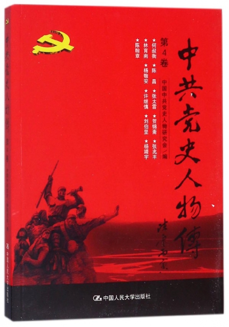 中共黨史人物傳(第4卷)