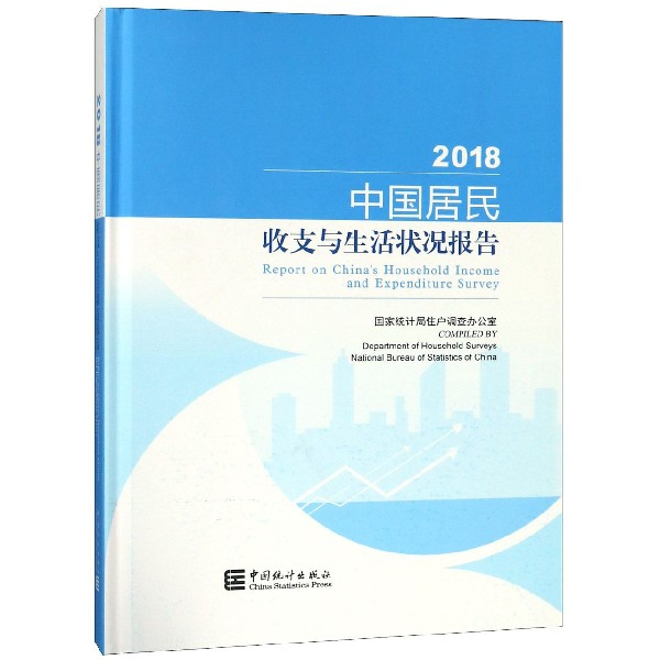中國居民收支與生活狀況報告(2018)(精)