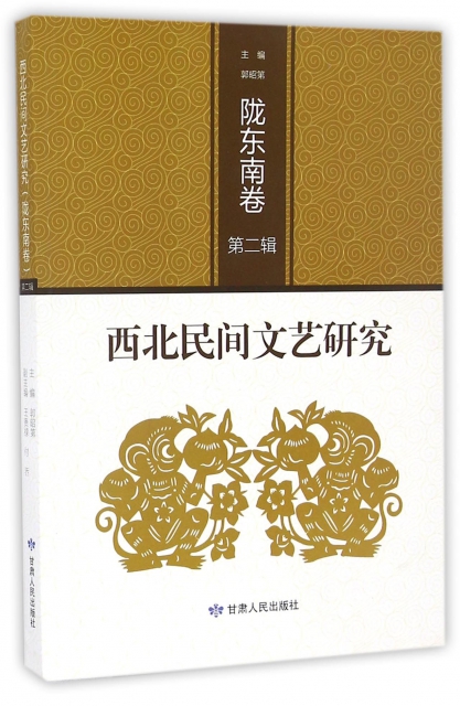 西北民間文藝研究(隴東南卷第2輯)