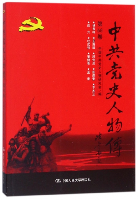中共黨史人物傳(第68卷)
