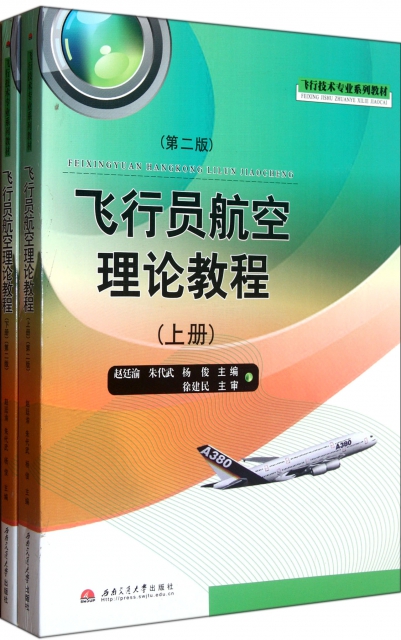 飛行員航空理論教程(上下第2版飛行技術專業繫列教材)