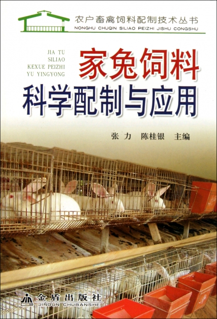 家兔飼料科學配制與應用/農戶畜禽飼料配制技術叢書