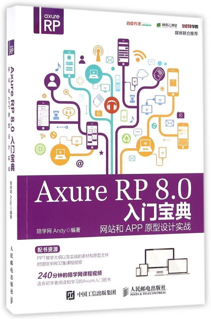 Axure RP8.0入門寶典(網站和APP原型設計實戰)