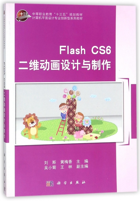 Flash CS6二維動畫設計與制作(計算機平面設計專業創新型繫列教材中等職業教育十三五規