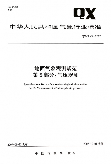 地面氣像觀測規範第5部分氣壓觀測(QXT49-2007)/中華人民共和國氣像行業標準
