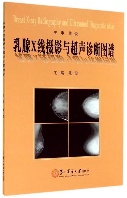 乳腺X線攝影與超聲診斷圖譜