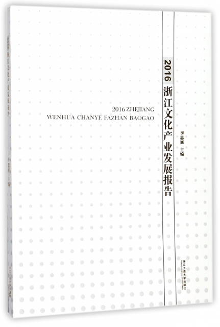2016浙江文化產業發展報告