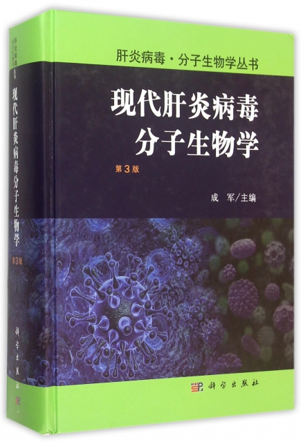 現代肝炎病毒分子生物學(第3版)(精)/肝炎病毒分子生物學叢書