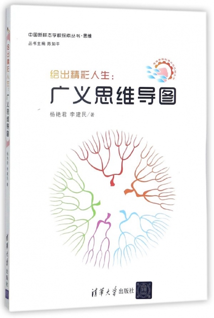 繪出精彩人生--廣義思維導圖/中國新樣態學校探索叢書