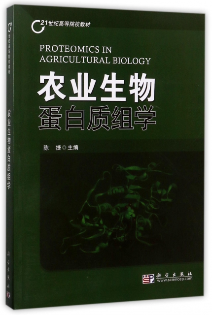 農業生物蛋白質組學(21世紀高等院校教材)