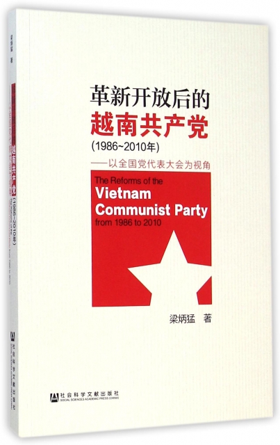 革新開放後的越南共產