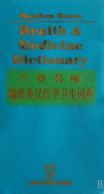 蘭登書屋袖珍英漢醫學衛生詞典