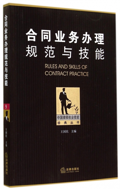 合同業務辦理規範與技能/中國律師執業技能經典叢書