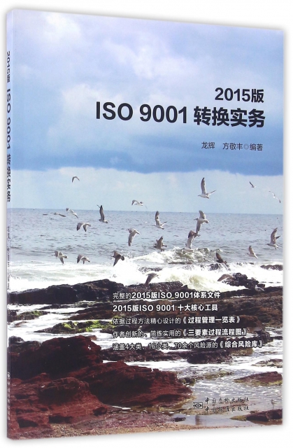 2015版ISO9001轉換實務