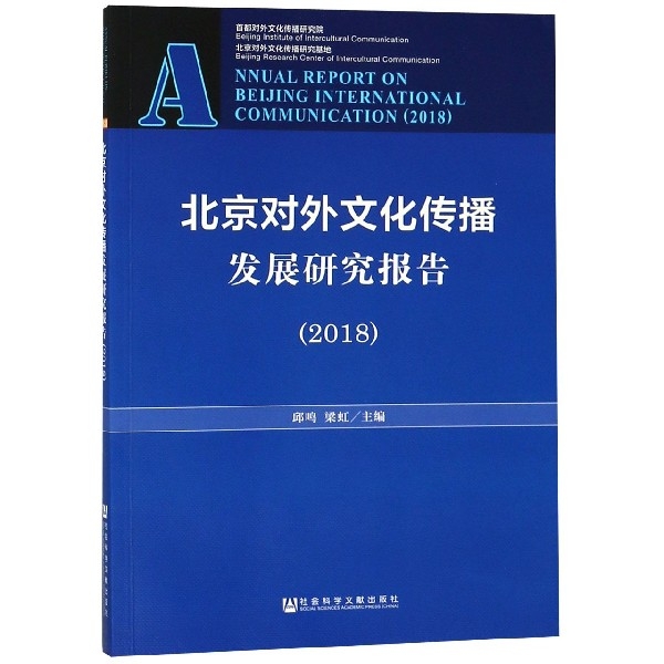 北京對外文化傳播發展研究報告(2018)