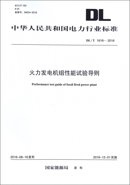 火力發電機組性能試驗導則(DLT1616-2016)/中華人民共和國電力行業標準