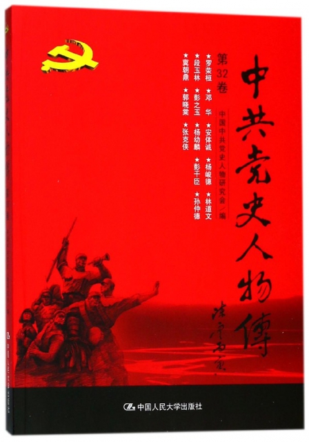中共黨史人物傳(第32卷)