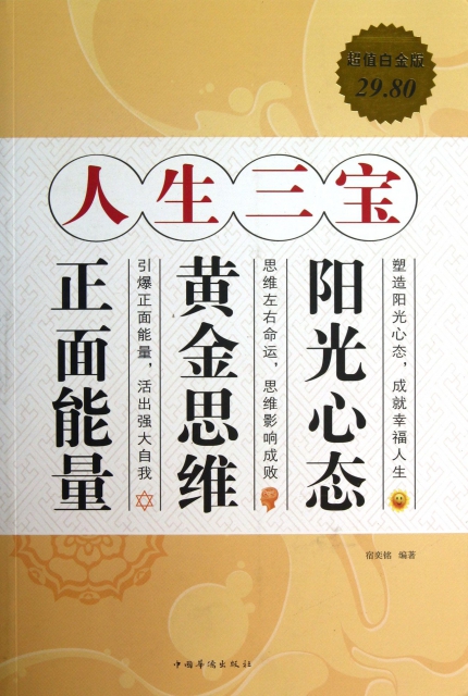 人生三宝(阳光心态黄金思维正面能量超值白金版) ￥20.