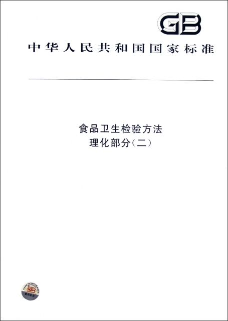 食品衛生檢驗方法(理化部分2)/中華人民共和國國家標準