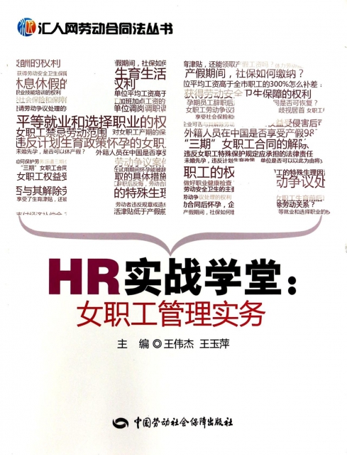 HR實戰學堂--女職工管理實務/彙人網勞動合同法叢書