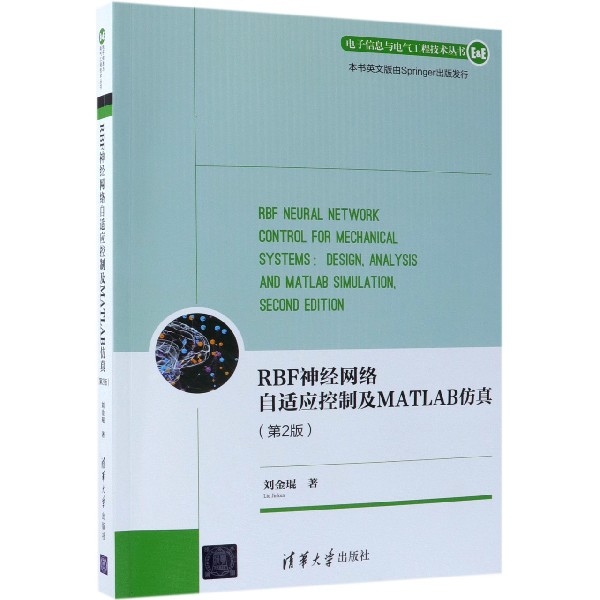 RBF神經網絡自適應控制及MATLAB仿真(第2版)/電子信息與電氣工程技術叢書