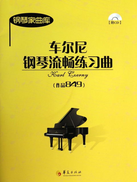 車爾尼鋼琴流暢練習曲(附光盤作品849)/鋼琴家曲庫