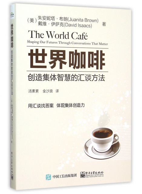 世界咖啡(創造集體智慧的彙談方法)